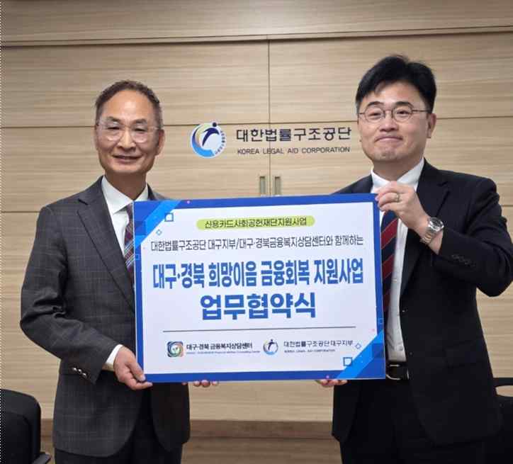 대구·경북 금융복지상담센터와 대한법률구조공단 대구지부 업무협약식 기념사진